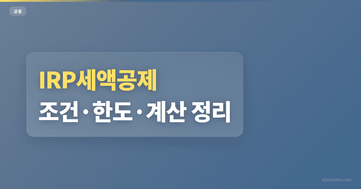 IRP세액공제 조건과 주의점 정리