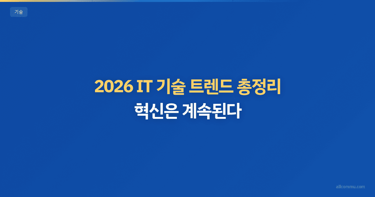 IT 기술 트렌드 총정리 — AI부터 클라우드까지