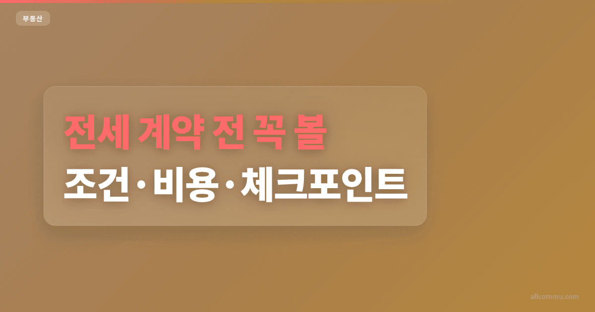 전세 조건과 주의점 정리