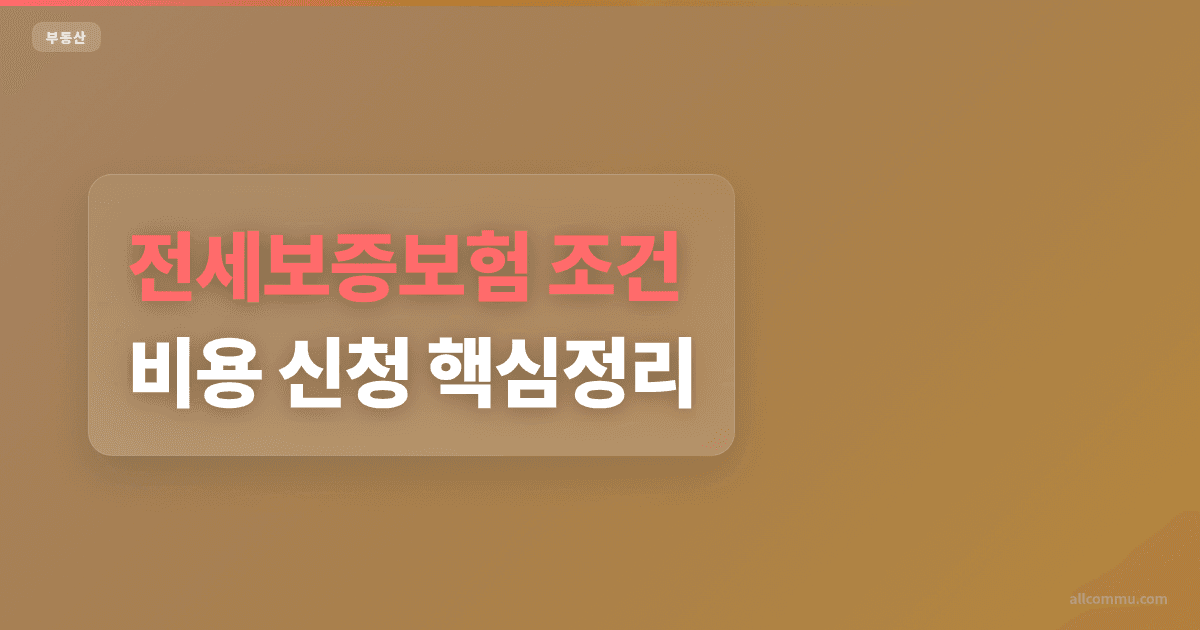 전세보증보험 조건과 주의점 정리