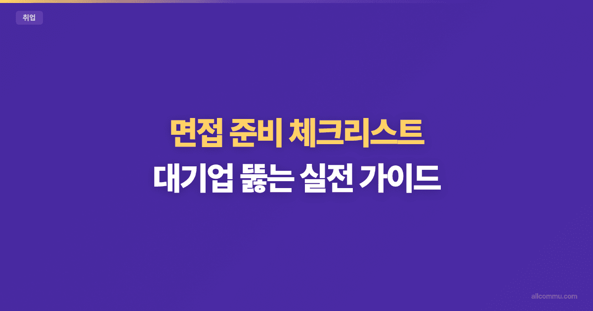 면접 준비 체크리스트 — 합격률 높이는 실전 팁