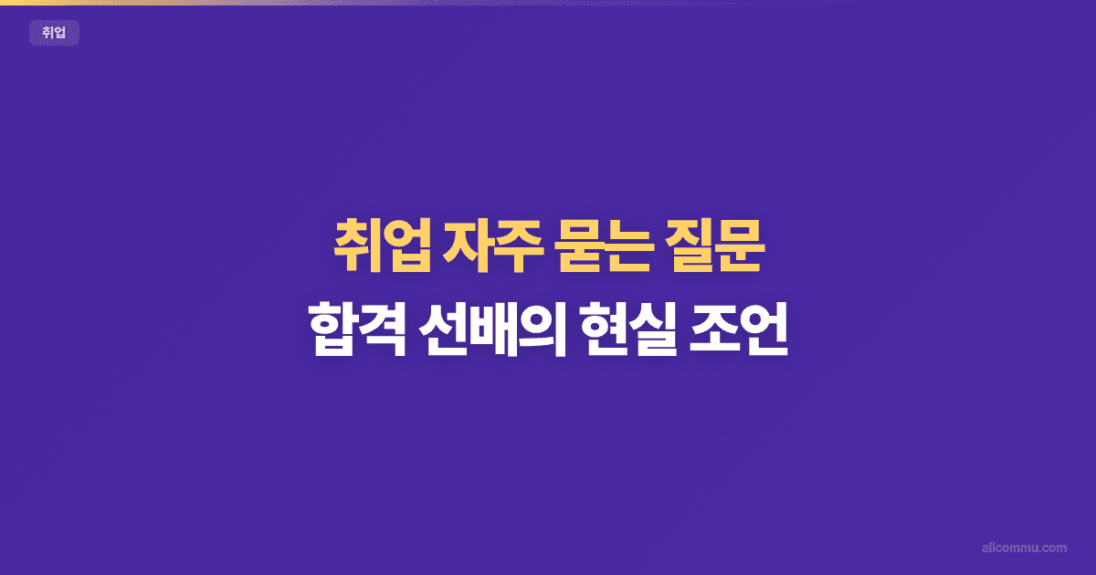 취업 FAQ — 자소서, 면접, 연봉 협상 핵심 질문