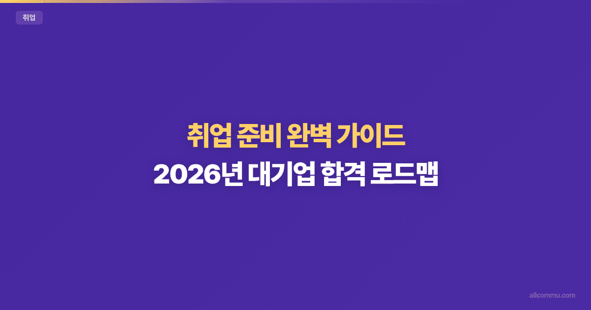 취업 준비 완벽 가이드 — 이력서부터 면접까지