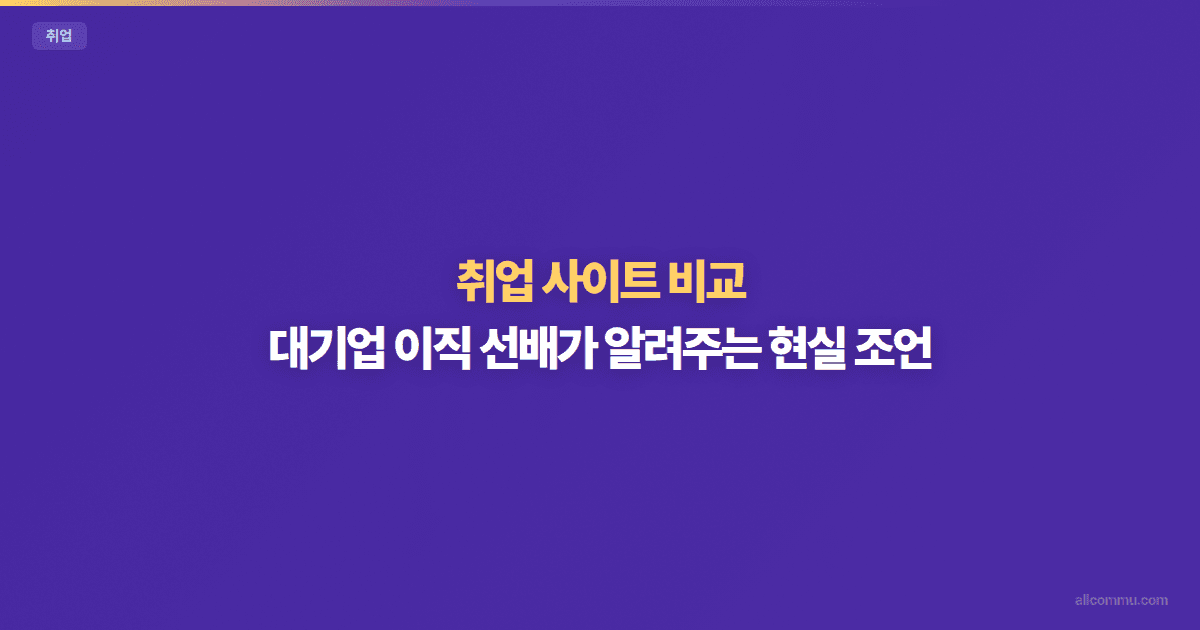 취업 사이트 비교 — 사람인 vs 잡코리아 vs 원티드