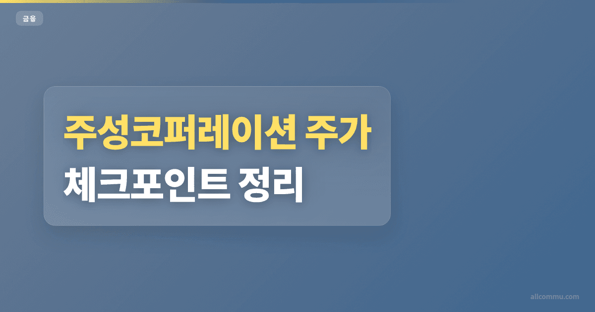 주성코퍼레이션 투자 조건과 체크포인트