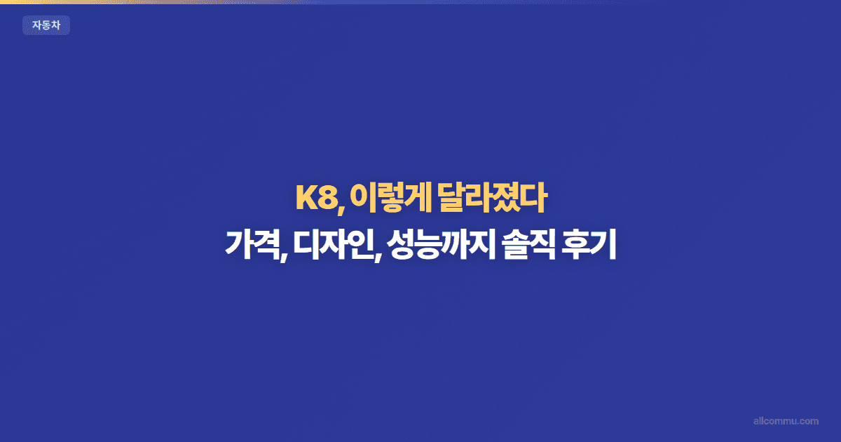 K8, 이렇게 달라졌다: 가격, 디자인, 성능까지 솔직 후기