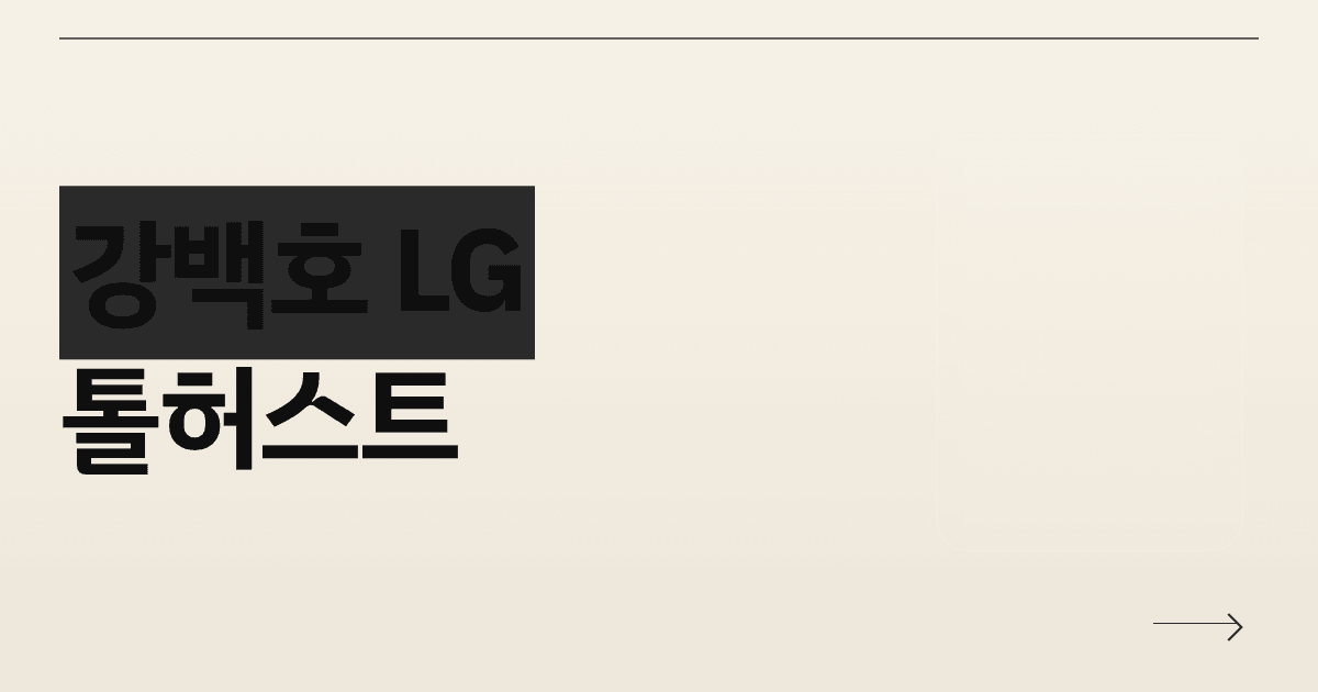 강백호 LG 톨허스트