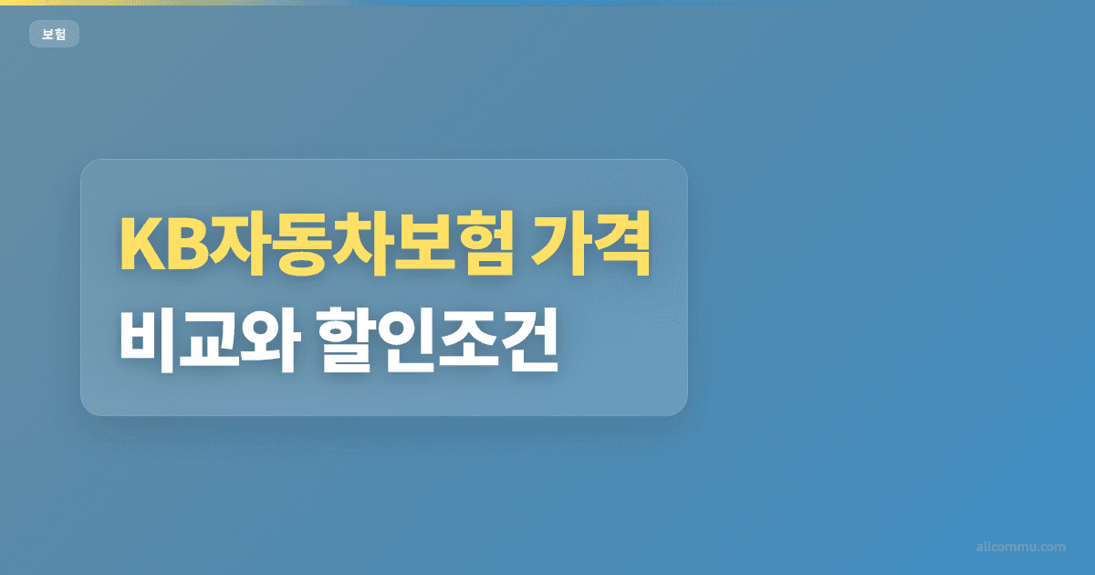 KB자동차보험 가격 비교와 할인조건