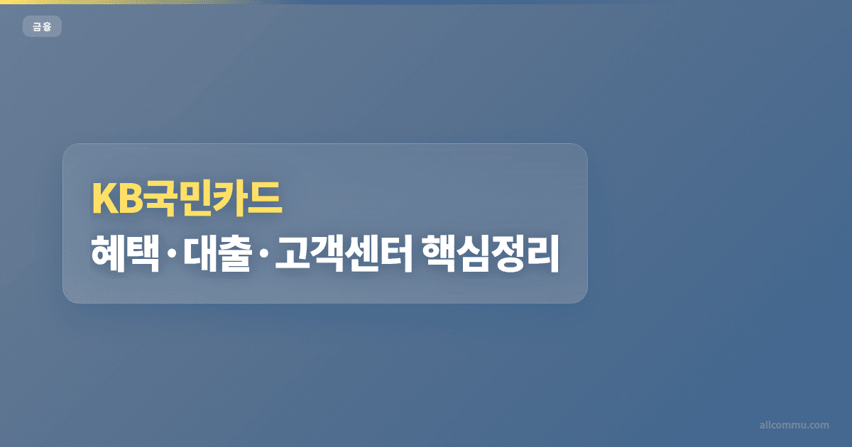 KB국민카드 추천 비교, 연회비 차이