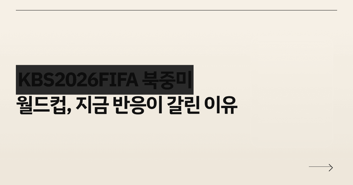 KBS2026FIFA 북중미 월드컵, 지금 반응이 갈린 이유