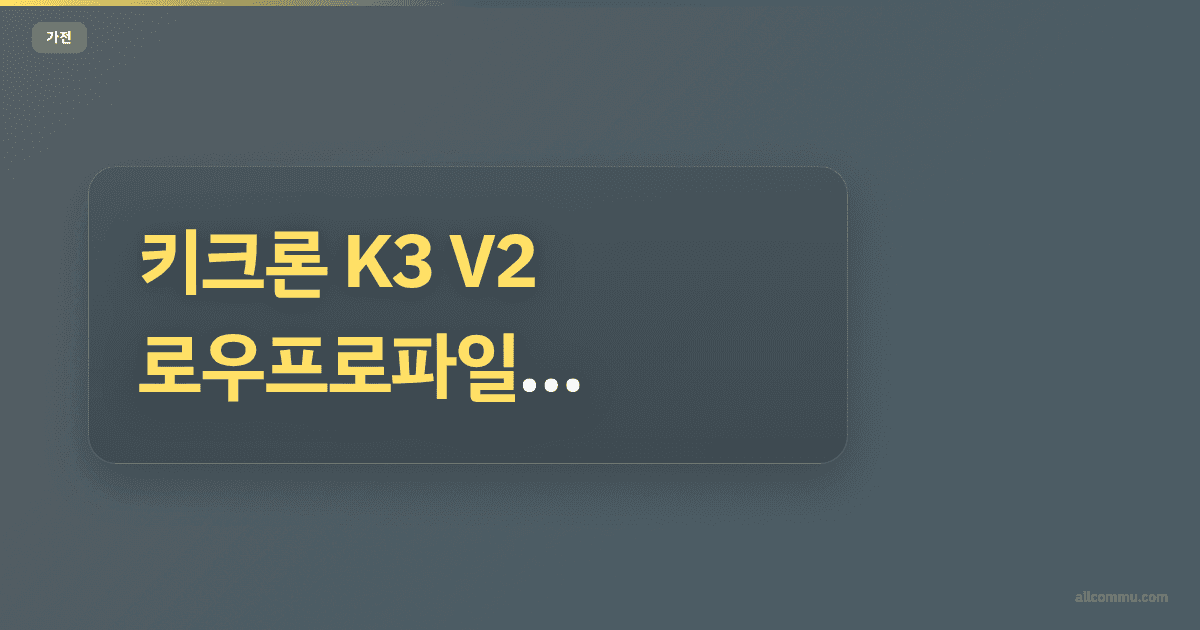 키크론 K3 V2 로우프로파일 기계식 키보드 3주 사용 후기
