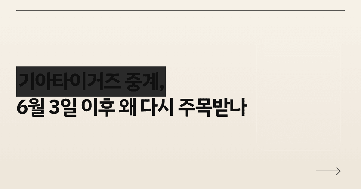 기아타이거즈 중계, 6월 3일 이후 왜 다시 주목받나