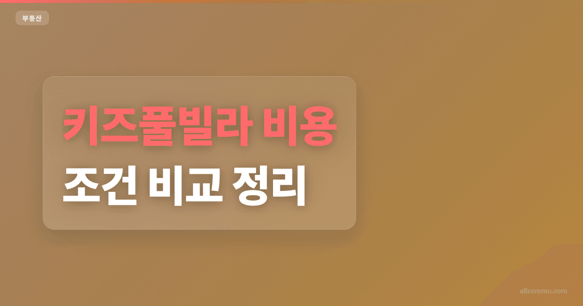 키즈풀빌라 조건과 주의점 정리