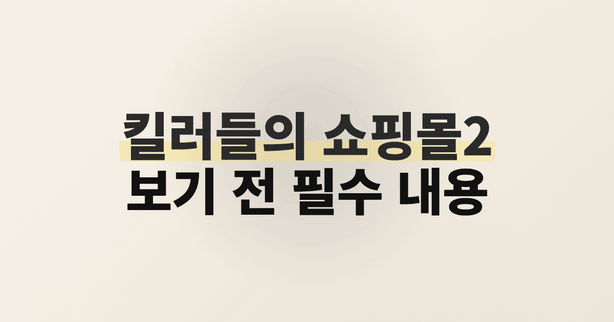 킬러들의 쇼핑몰2 보기 전 필수 내용