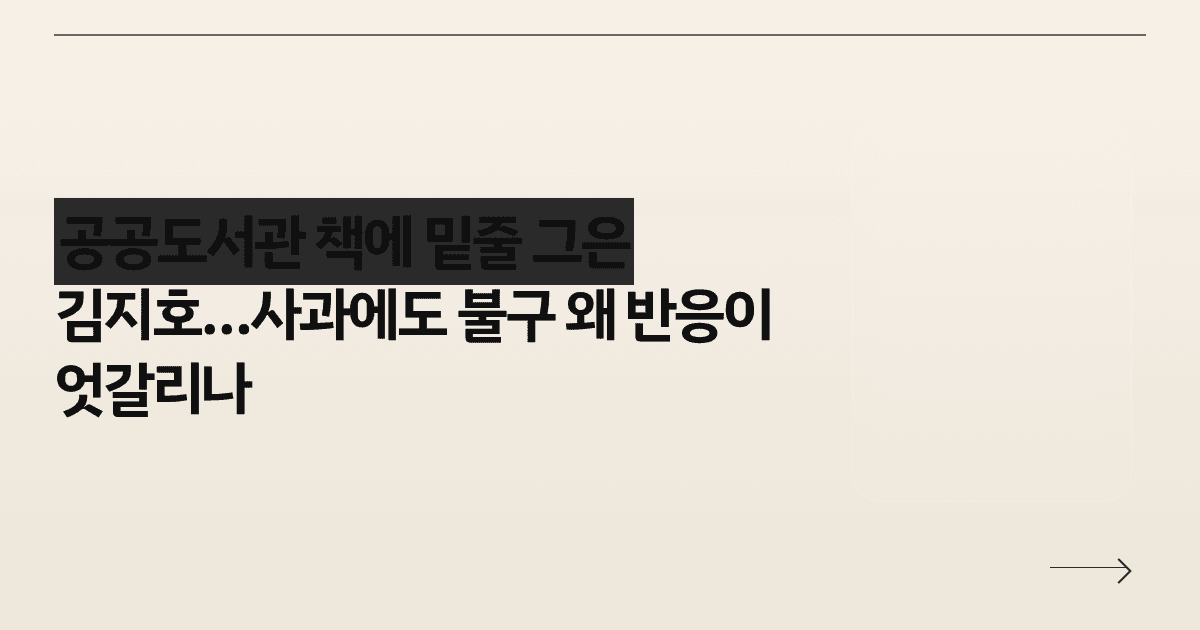 공공도서관 책에 밑줄 그은 김지호…사과에도 불구 왜 반응이 엇갈리나