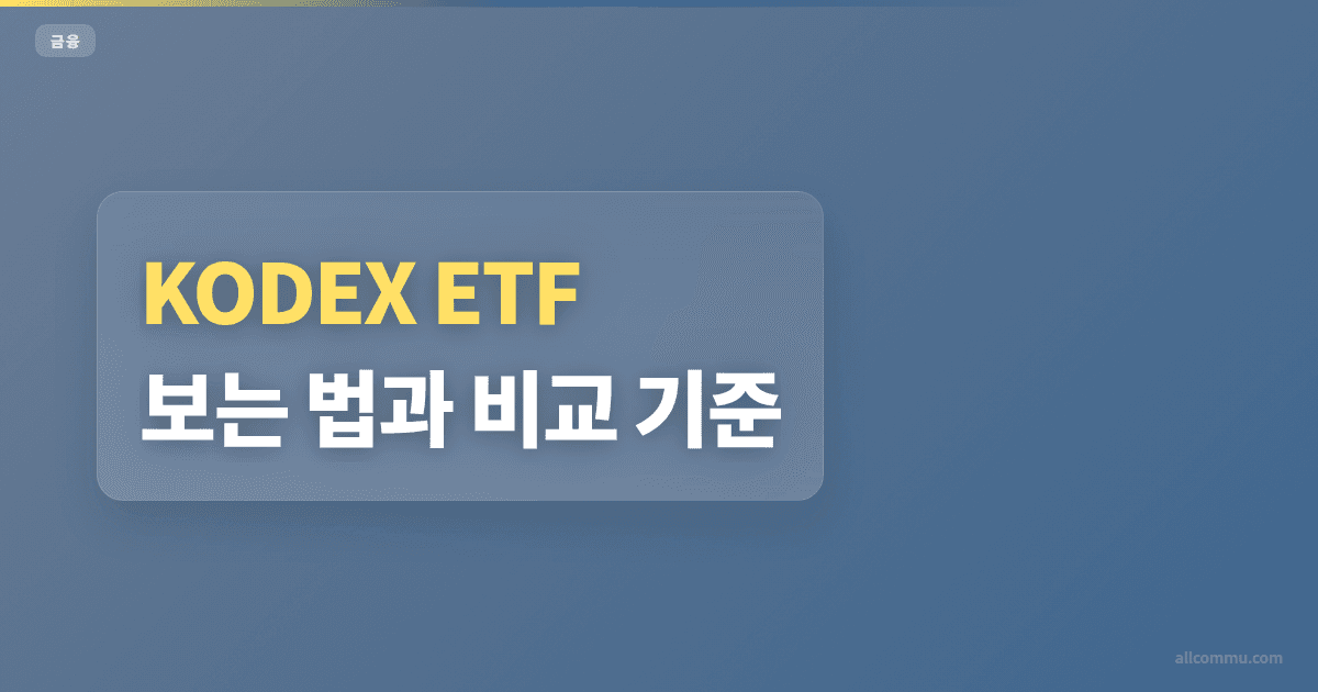 KODEX 조건별 선택법과 체크포인트