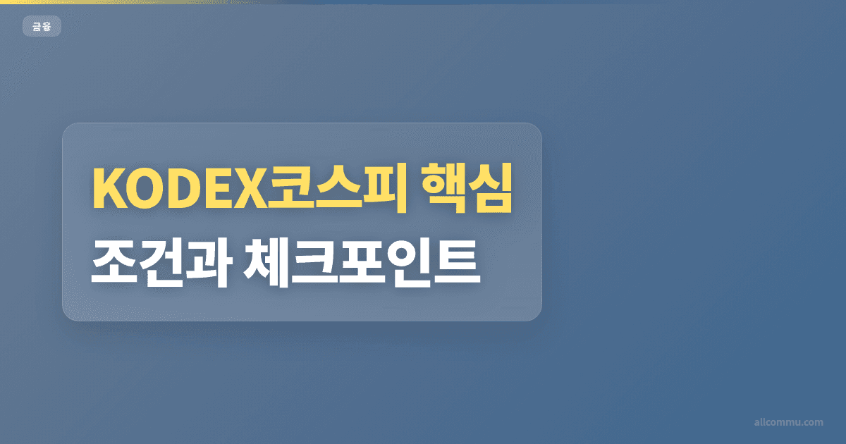 KODEX코스피 조건과 주의점 정리