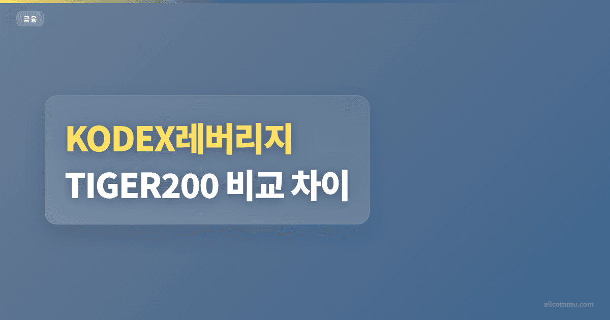 KODEX레버리지 TIGER200 비교 차이