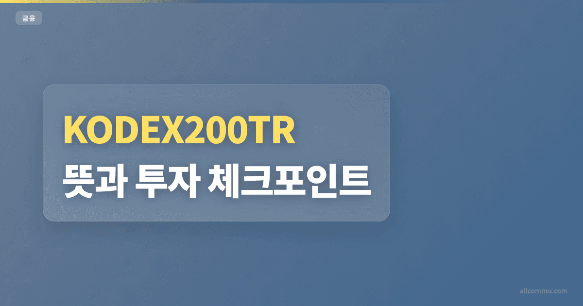 KODEX200TR 매수 방법과 조건