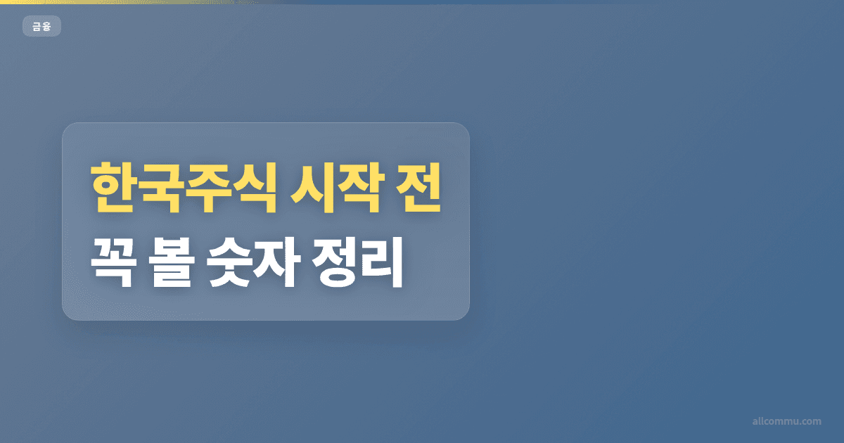 한국주식 조건과 주의점 정리