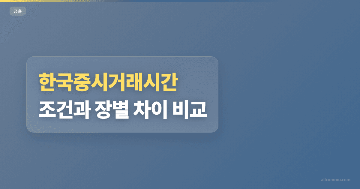 한국증시거래시간 조건과 장별 차이 비교