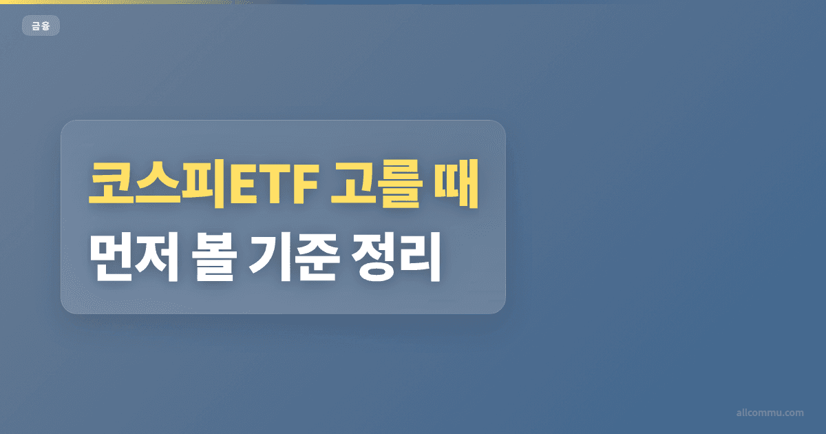 코스피ETF 가격 비교, 수수료 차이