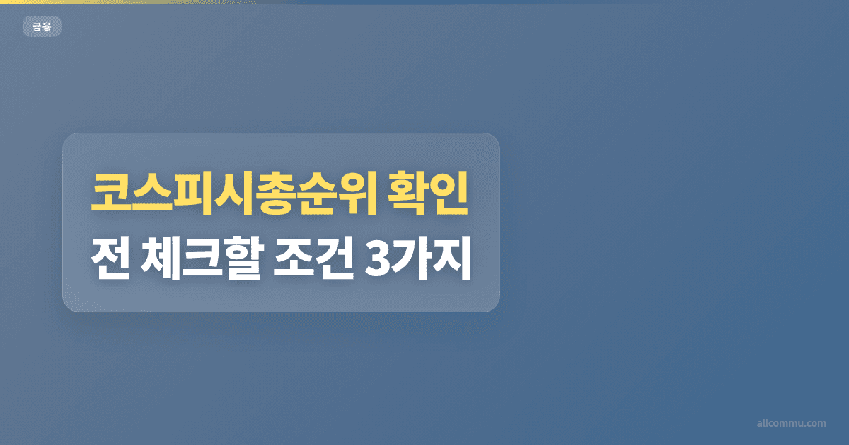 코스피시총순위 확인 전 체크할 조건 3가지