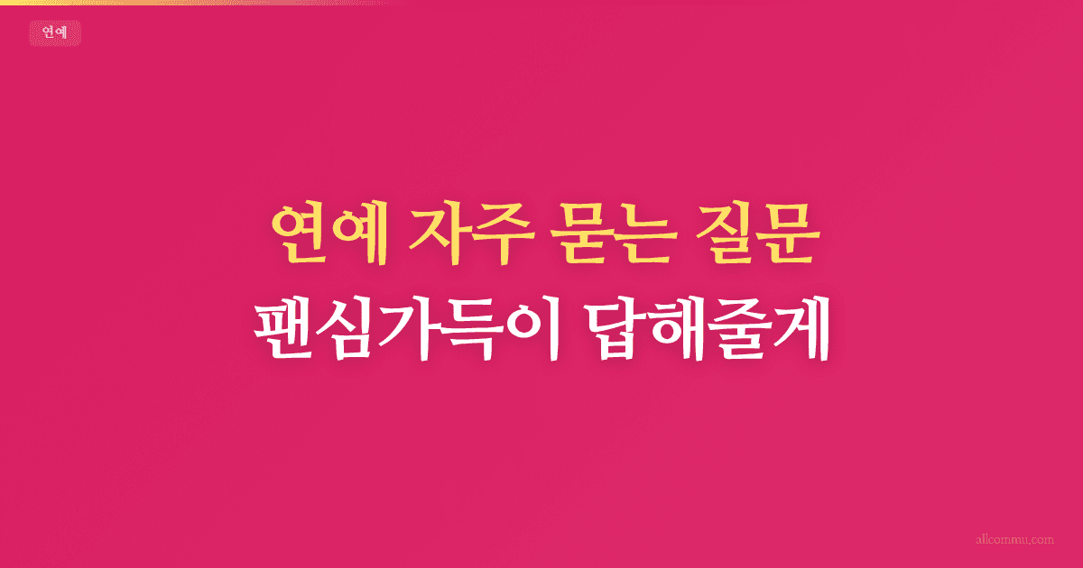 연예 FAQ — 팬미팅, 콘서트, 굿즈 구매 궁금증