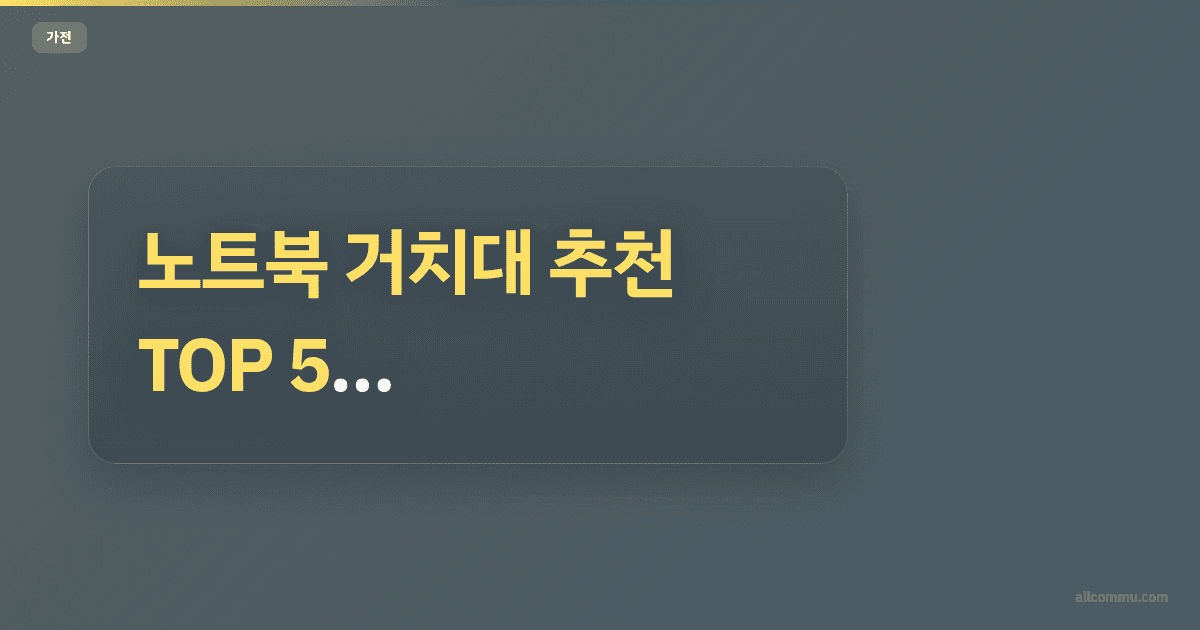 노트북 거치대 추천 TOP 5 — 재택하다 목 나가기 전에