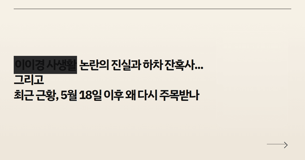 이이경 사생활 논란의 진실과 하차 잔혹사... 그리고 최근 근황, 5월 18일 이후 왜 다시 주목받나