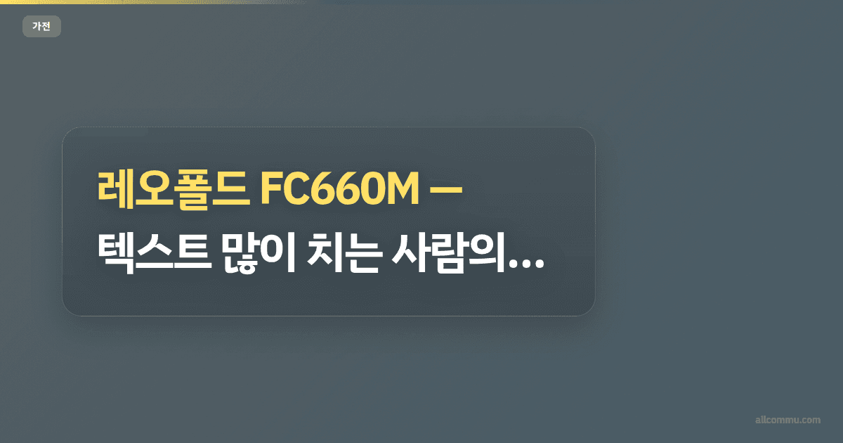 레오폴드 FC660M — 텍스트 많이 치는 사람의 종착역