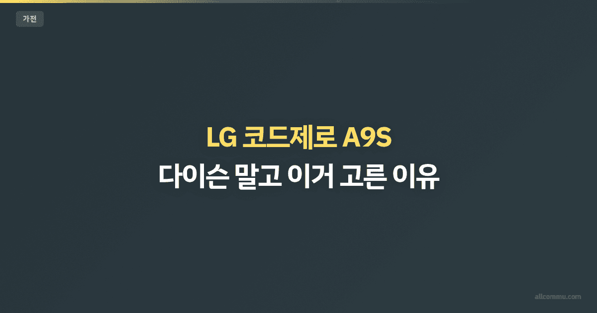 LG 코드제로 A9S — 다이슨 말고 이거 고른 이유