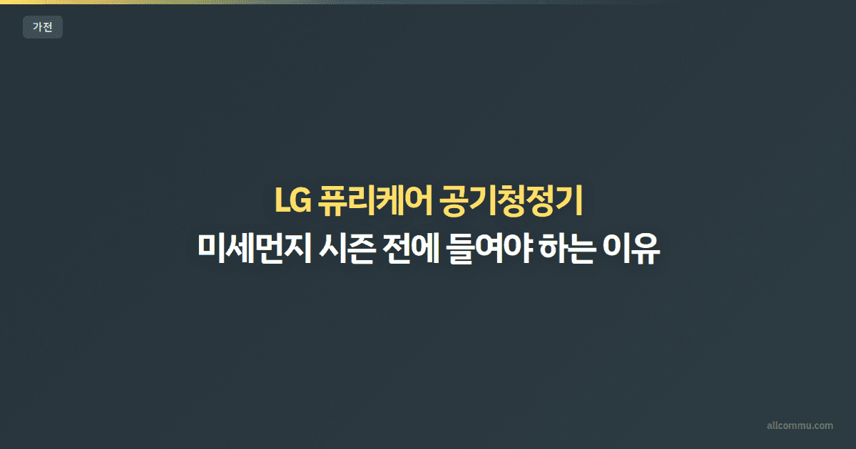 LG 퓨리케어 공기청정기 — 미세먼지 시즌 전에 들여야 하는 이유