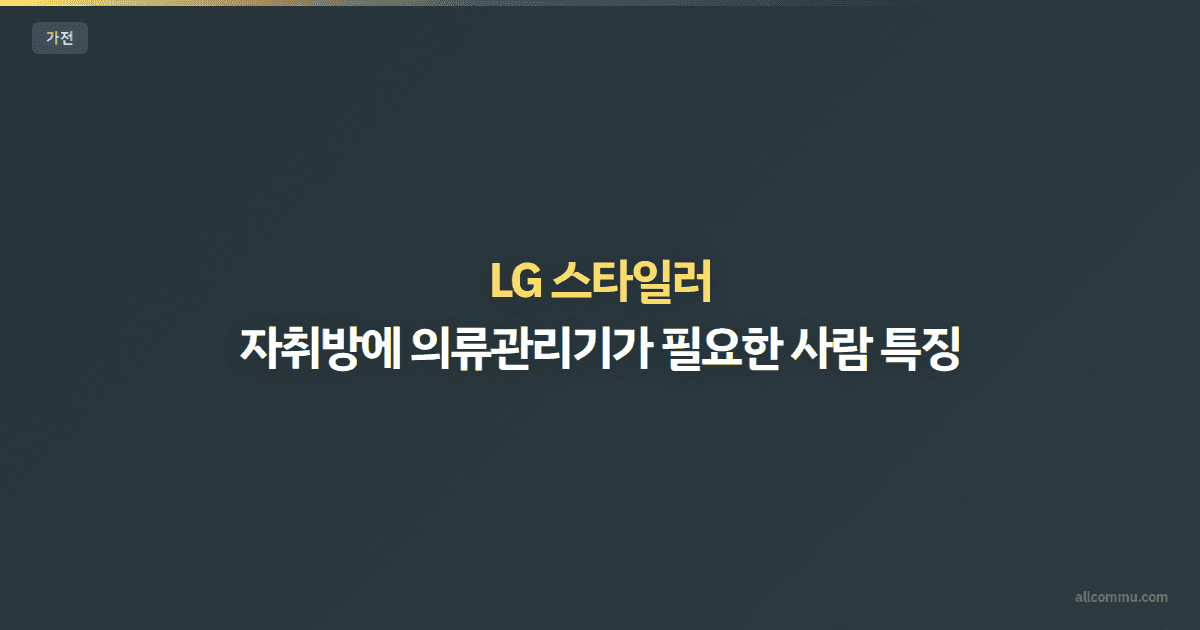 LG 스타일러 — 자취방에 의류관리기가 필요한 사람 특징