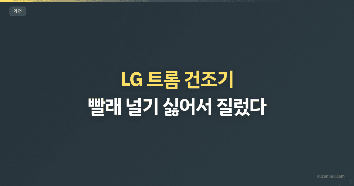 LG 트롬 건조기 — 빨래 널기 싫어서 질렀다