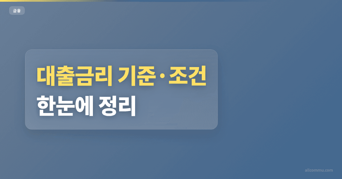 대출금리 조건과 주의점 정리