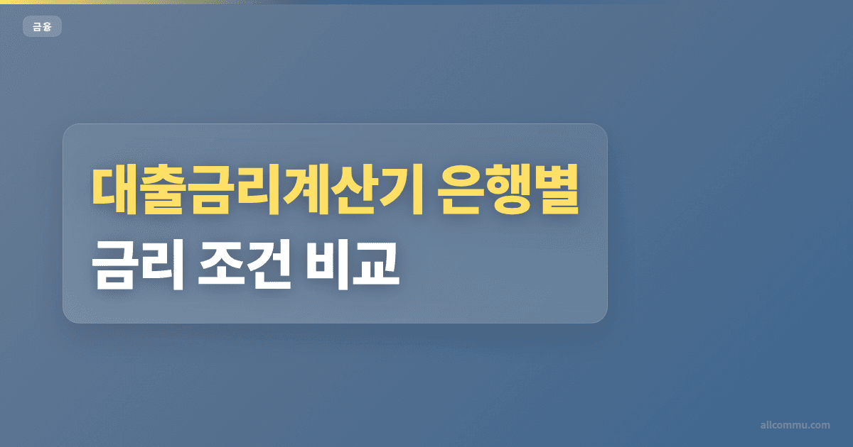 대출금리계산기 은행별 금리 조건 비교