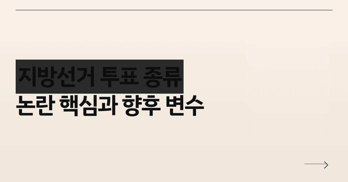 지방선거 투표 종류, 논란 핵심과 향후 변수