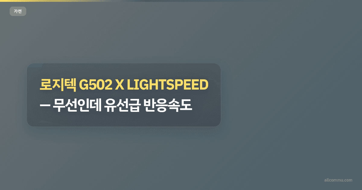 로지텍 G502 X LIGHTSPEED — 무선인데 유선급 반응속도?