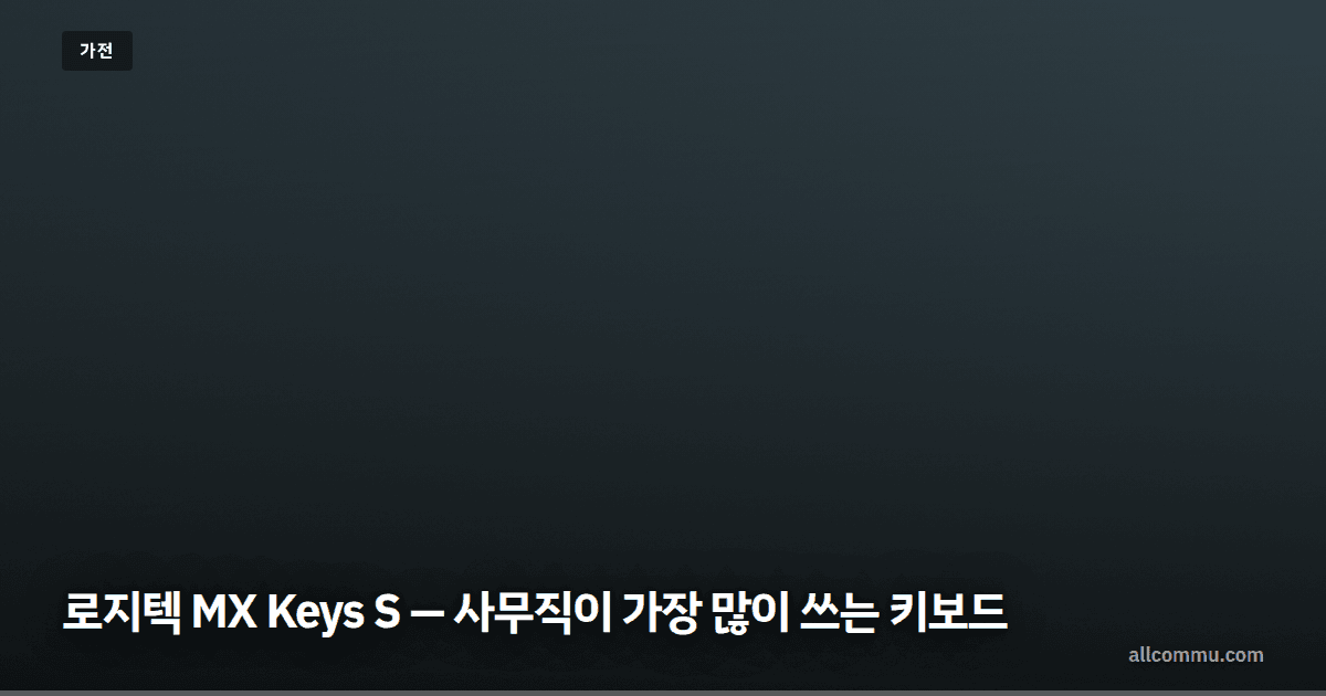 로지텍 MX Keys S — 사무직이 가장 많이 쓰는 키보드