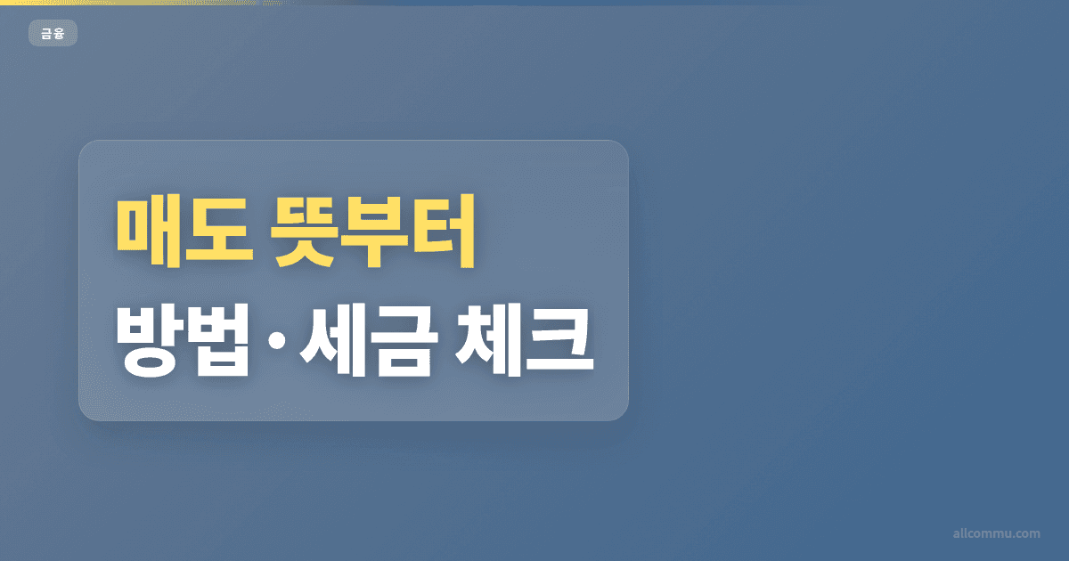 매도 조건 정리 — 신청 전 체크사항