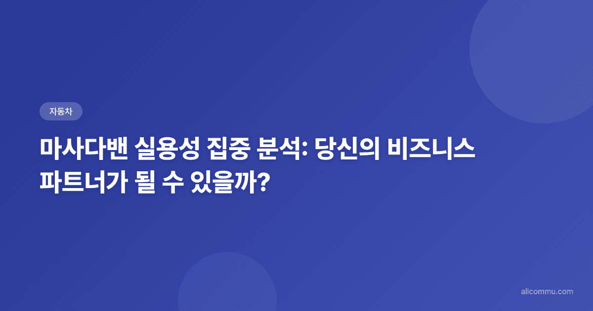 마사다밴 실용성 집중 분석: 당신의 비즈니스 파트너가 될 수 있을까?