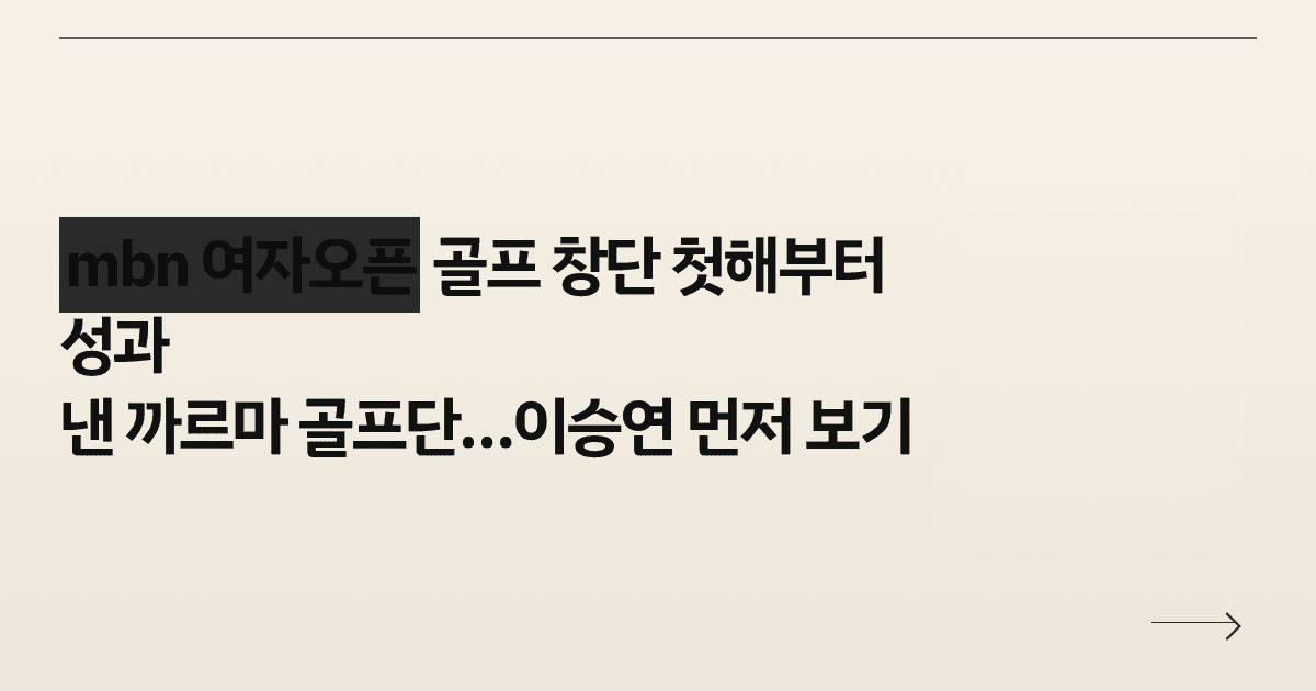 mbn 여자오픈 골프 창단 첫해부터 성과 낸 까르마 골프단…이승연 먼저 보기