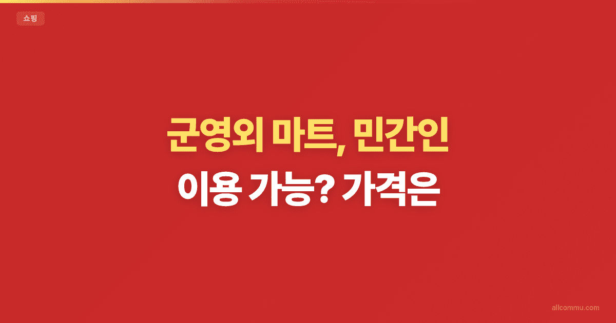 군영외 마트 방문 시 할인 조건 3가지