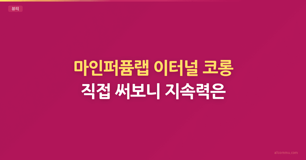 마인퍼퓸랩 후기 비교, 솔직 장단점 3가지