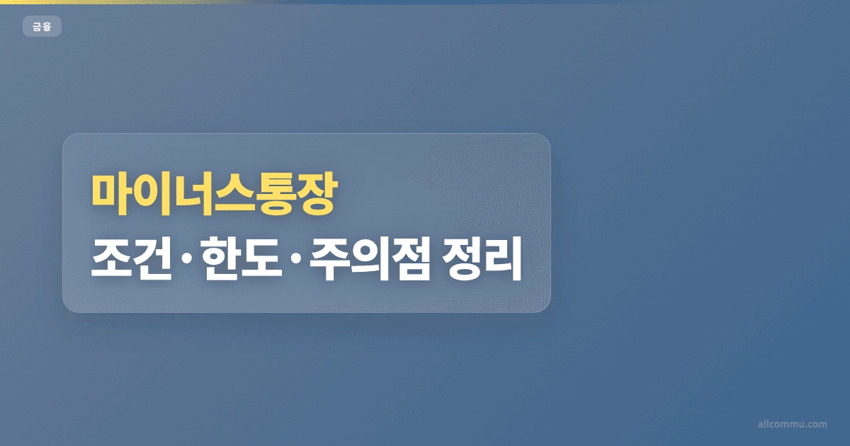 마이너스통장 조건과 주의점 정리