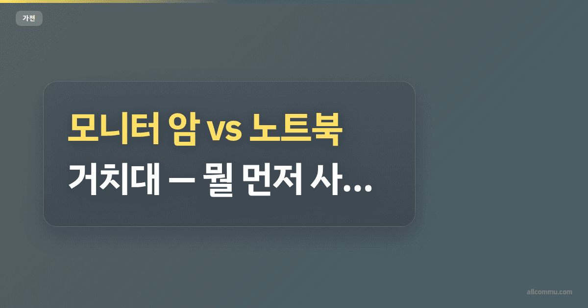 모니터 암 vs 노트북 거치대 — 뭘 먼저 사야 할까