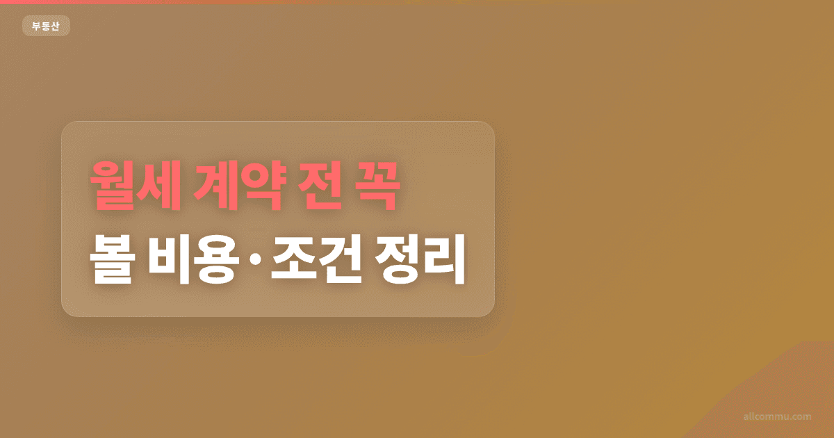 월세 조건과 주의점 정리