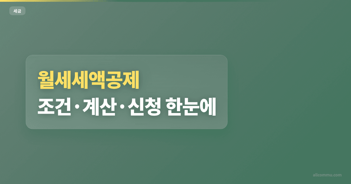 월세세액공제 신청 방법, 서류 3가지 체크