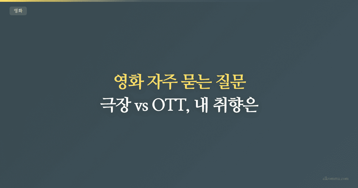 영화 FAQ — OTT 선택, 극장 할인, 관람 꿀팁
